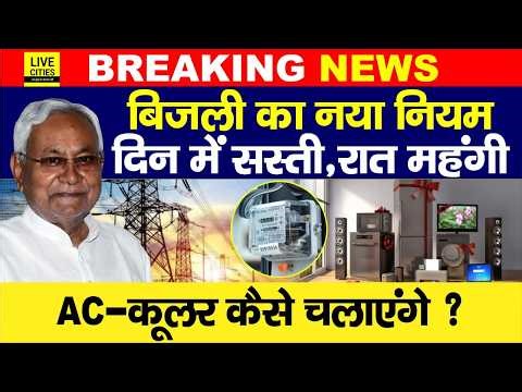 Bihar में Electricity Bill का नया नियम जानिए, दिन में सस्ती, रात में महंगी, लेकिन कैसे ?