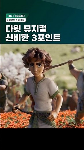 뮤지컬 애니메이션 ‘다윗’ 재미있게 보는 3가지 감상 포인트
