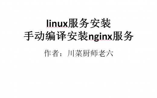 linux服务安装-手动编译安装nginx服务