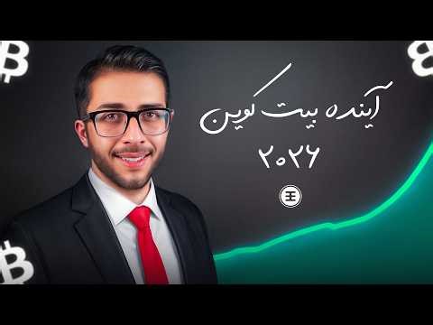 پیش‌بینی قیمت بیت‌کوین تا ۲۰۲۶ | سناریوی ۱۷۰ تا ۲۵۰ هزار دلار
