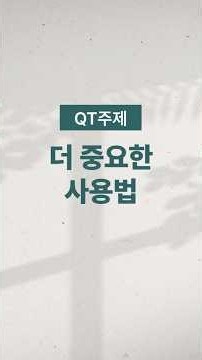 [경건생활 365] 9월 20일 - 더 중요한 사용법