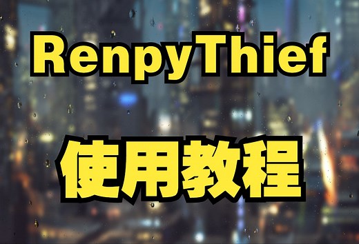 RenpyThief 如何解压？