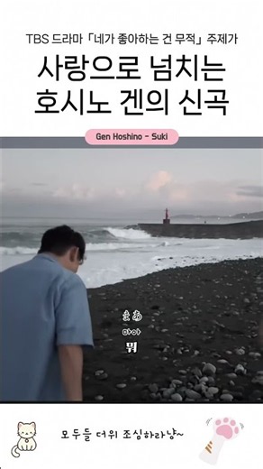 좋아한다는 감정은 무적이야【 호시노 겐 - Suki 】