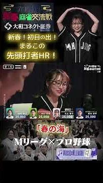 【M×Mリーグ】「春の海」#丸山奏子 新春麻雀交流戦！まるこがMの舞台に帰ってきた！開局早々に飛び出したまるこの先頭打者ホームラン！#西武ライオンズ #日本ハムファイターズ #ヤクルトスワローズ