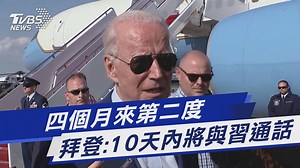 【四個月來第二度 拜登：10天內將與習通話】上次通話時，俄羅斯剛於入侵烏克蘭。拜登當時警告習近平不要支持俄羅斯的戰爭意圖。 #美中關係...