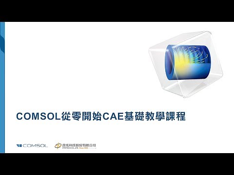 【COMSOL 6.0版】COMSOL從零開始CAE基礎教學課程-皮托科技