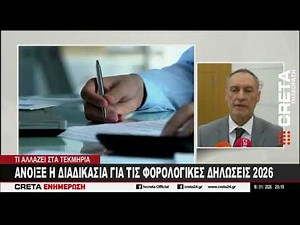 Άνοιξε η διαδικασία για τις φορολογικές δηλώσεις 2026