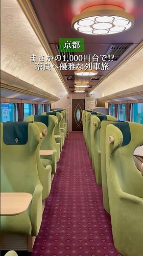 まさかの1,000円台で!? 優雅な観光列車