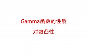 【走近Gamma函数】Gamma函数的性质第二期