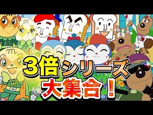 3倍シリーズ大集合👑アニメハイライト集 | アンパンマン | おもちゃ | ばいきんまん | だだんだん
