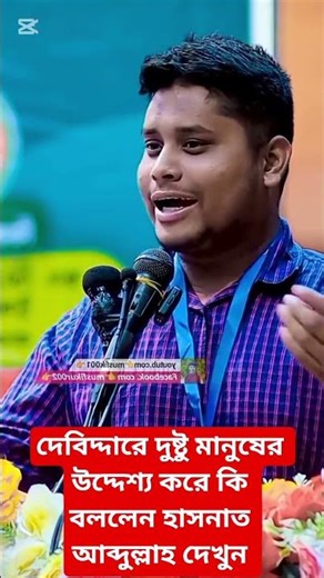 Watch what Hasnat Abdullah said about the evil people in Debiddar #motivational #motivation