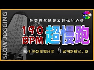 1.【🔥超慢跑 190 BPM】節拍器+自然美景 | 瘦身 | 防骨鬆 | 減脂降三高 | 【 190 BPM Slow Jogging 】Metronome + Natural Scenery