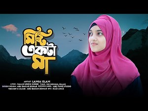 নতুন গজল ।। মিষ্টি একটা মা ।। Misti Ekta Ma || Lamiya Islam || লামিয়া ইসলাম ।। Abs Tune Studio