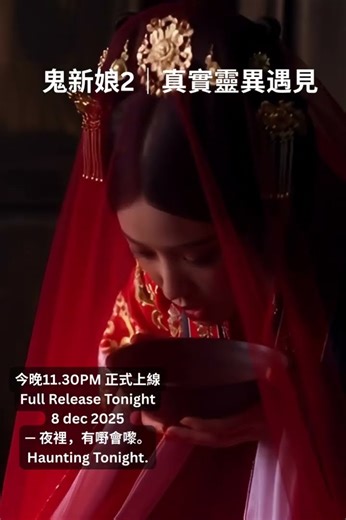 《鬼新娘》EP2 Premier 11.30pm / 7 dec 2025