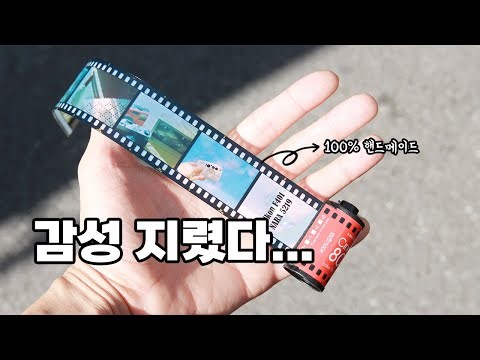 슬라이드 필름 느낌 그대로!! 투명 인화지로 만든 35mm 필름 키링
