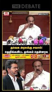 தவெக அரசுக்கு சவால்!தெறிக்கவிட்ட தங்கம் தென்னரசு | The Debate | Thangam Thenarasu