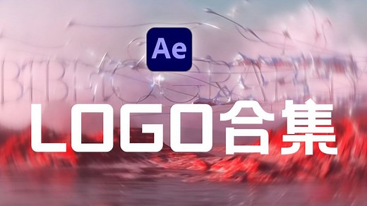 【AE教程】超帅动态logo动画合集！不看后悔系列！