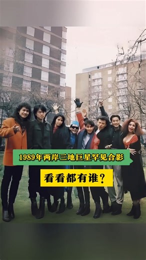 1989年的倫敦亞洲流行音樂節上兩岸三地當紅歌星齊聚一堂 #明星 #fblifestyle | 探究考古魅力