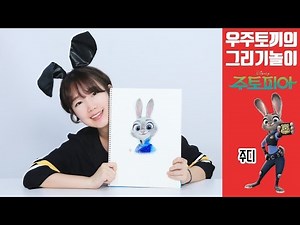 우주토끼의 [주토피아 주디] 캐릭터 그리기 놀이 Character Drawing