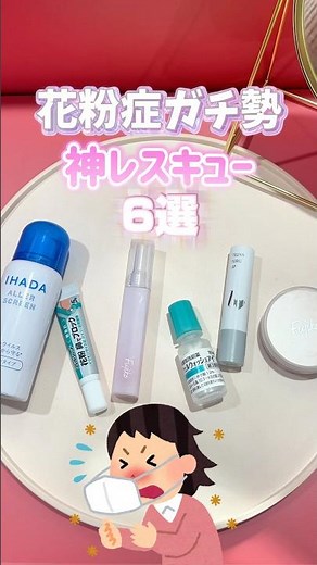 【花粉症ガチ勢】神レスキューコスメ＆アイテム6選✨鼻水がストップするクリーム、目ん玉洗えるウェルウォッシュアイ、花粉ブロックするイハダスプレー、赤み毛穴をカバーするフジコお直しパクト、じゃばらのど飴も