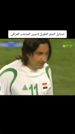 استايل الشعر الطويل لاعبين المنتخب العراقيAbd ul Sattar Al-Jubouri | عالم الكرة | #Football #Soccer
