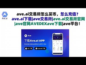 ave.ai交易所怎么买币，怎么充值？ave.ai下载|ave交易所|ave.ai交易所官网|ave官网AVEDEXave下载|ave平台！