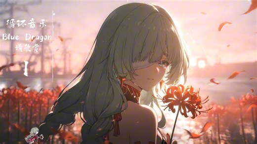《Blue Dragon》｜循环歌曲｜音乐推荐