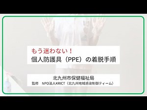 もう迷わない！ 個人防護具（PPE）の着脱手順【感染対策シリーズ Vol.2】