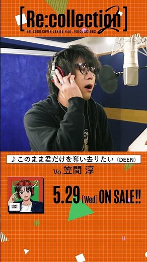 【試聴動画】笠間淳/このまま君だけを奪い去りたい（DEEN）【#リコレ 第2弾 5.29(Wed)3枚同時発売💐】