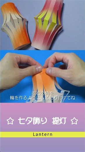 【七夕の折り紙】とっても簡単！七夕飾り 提灯 折り方 / Origami Lantern #shorts #折り紙 #origami #DIY #paper