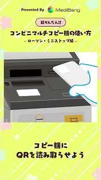超かんたん！コンビニマルチコピー機の使い方 - ローソン・ミニストップ編 - ｜レップリ