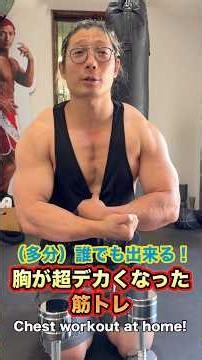 Anyone Can Do It! The Chest Workout That Made My Pecs Huge! Chest workout at home! #shorts #worko...