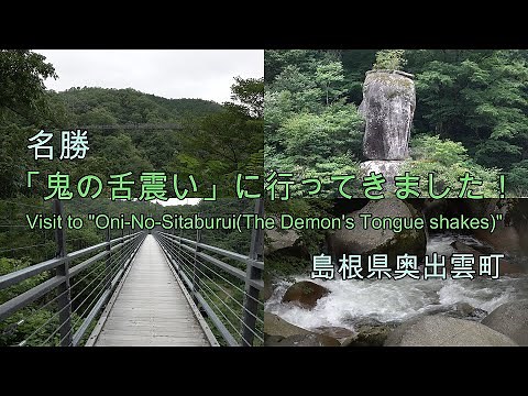 【涼を求めて】「鬼の舌震い(したぶるい)」に行ってきました。（島根県奥出雲町）｜[Sightseeing in Japan | Shimane Prefecture]