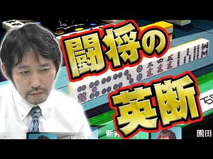 [The General's Masterstroke] Tokinori Ishida's Unflappable Mental Toughness [Mahjong]