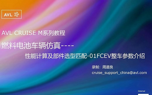 CRUISE M-燃料电池车辆仿真-性能计算及部件选型匹配-01FCEV整车参数介绍