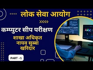 computer skill test lok sewa aayog | लाेक सेवा आयोग तयारी