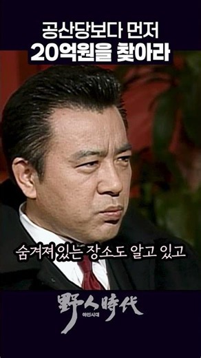 찾으면 반띵 #야인시대