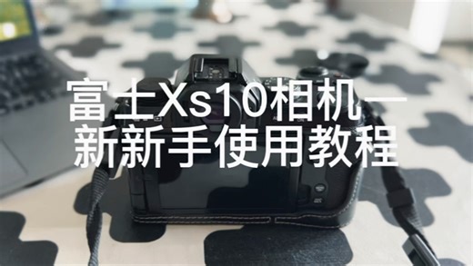 富士xs10—新手使用教程，基础篇