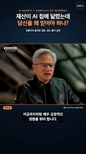 재산이 AI 칩에 달렸는데… 젠슨 황을 왜 믿어야 하나? #젠슨황 #NVIDIA #AI #Shorts