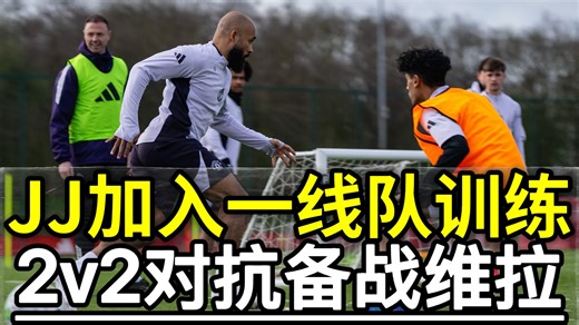 JJ加入一线队训练！2V2对抗备战维拉