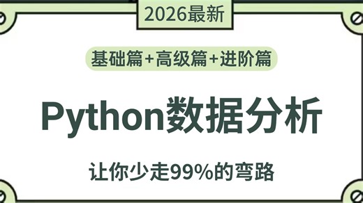 【2026最新版】Numpy Pandas Matplotlib——Python数据分析，数据可视化教程，零基础入门到精通，学完即可就业！