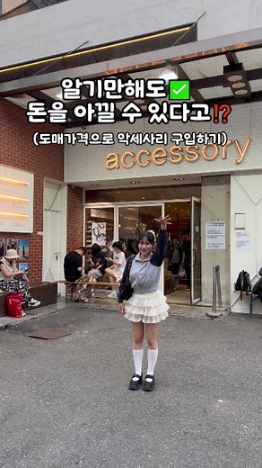더 이상 악세사리, 패션잡화, 소품들 비싸게 사지 마세요!! #동대문뉴뉴 💍뉴뉴 동대문점 📍서울특별시 중구 마장로 34 1-34F 🚊신당역 10번 출구에서 299m ⏰매일 11:00 ~ 05:00(오전 11시부터 다음날 새벽 5시까지 운영) ☎️010-9503-9596 악세사리, 옷, 패션잡화 등을 저렴한 가격에 구매할 수 있는 뉴뉴 동대문점 입니다! 이미 외국인들 사이에서는 한국에 오면 무조건 방문해야할 필수코스가 됐을정도로 인지도가 있는 뉴뉴인데요! 입구에서 바구니 하나를 잡은 후 원하시는 물건들을 쓸어 담으시면 됩니다! 물건의 종류가 다양하게 많을 뿐더러 가격도 정말 저렴했습니다 그립톡은 1500원 2000원, 귀걸이는 4000 5000원 정도면 구입 가능했고 다른 옷이나 구두 같은 제품들고 매우 저렴했습니다! 그리고 요즘 가장 트렌디한 리본 디자인, 장미 디자인의 제품들도 구매할 수 있으니 꼭 한번 방문해보세요! 시간가는줄 모르고 쇼핑하고 있는 자신을 발견하실 거에요! 