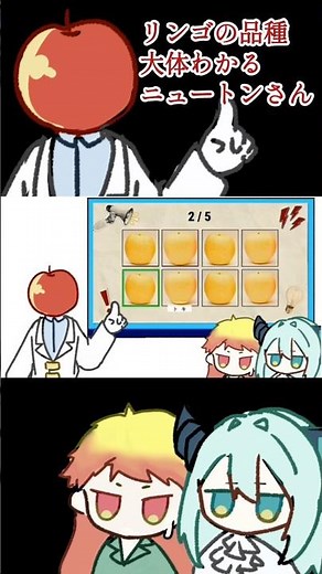 リンゴの品種大体わかるニュートンさん