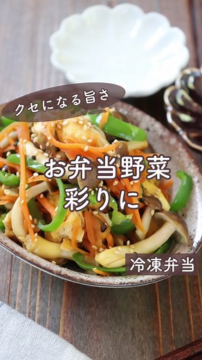 冷凍作り置き：しめじと野菜の照り炒めレシピ