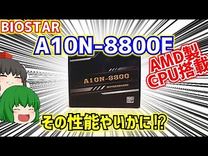 【自作PC】BIOSTARのA10N-8800Eと言うAMD FX-8800Pがオンボードで搭載されたミニITXのマザーボード、その性能やいかに⁉【ゆっくり】