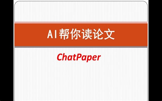 读Paper神器！ChatPaper真的太好用啦！