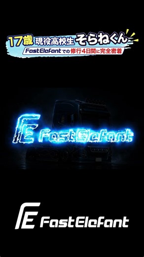 Fast Elefantに入社？期待の高校3年生17歳「そらねくん」完全密着