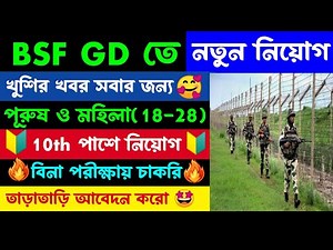 BSF Constable GD Vacancy 2025 | BSF New Vacancy 2025 | BSF বিনা পরীক্ষায় নিয়োগ 🤩 আজকেই শেষ তাড়াতাড়ি🎁