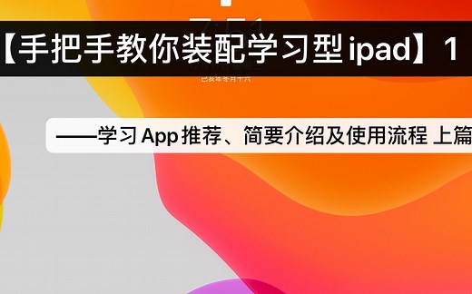 【手把手教你装配学习型ipad系列】1 ——学习App推荐、简要介绍及使用流程 上篇
