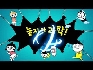 놓지마 정신줄 └ 놓지마 과학! 1편 ┘ 놓지마 과학의 시작
